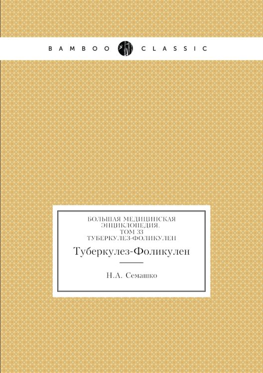 Большая Медицинская Энциклопедия. Том 33