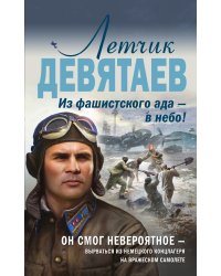 Летчик Девятаев. Из фашистского ада — в небо!