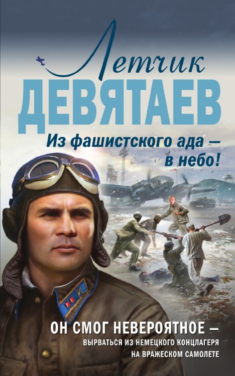 Летчик Девятаев. Из фашистского ада — в небо!