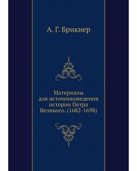 Материалы для источниковедения истории Петра Великого. (1682-1698)