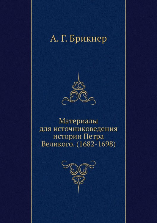 Материалы для источниковедения истории Петра Великого. (1682-1698)