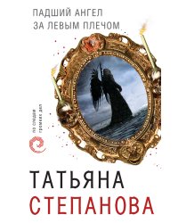 Падший ангел за левым плечом