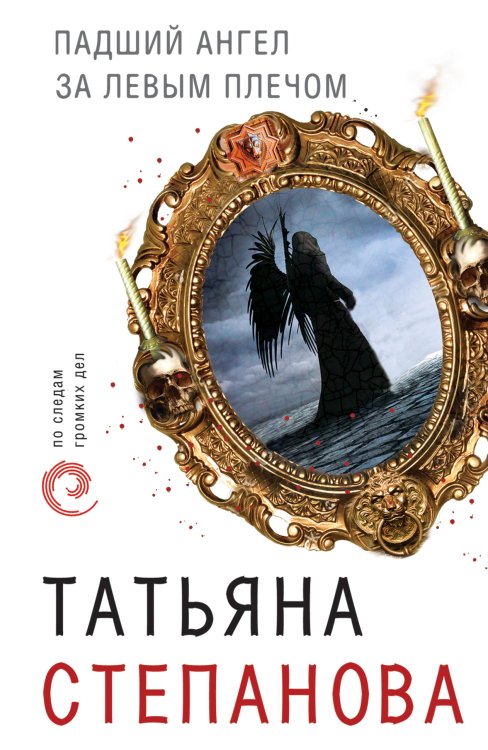 Обложка книги «Падший ангел за левым плечом» — Степанова Татьяна Юрьевна, ISBN 9785041831721