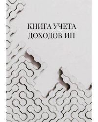 Книга учета доходов для ИП на патенте