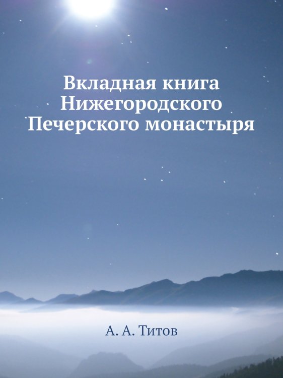 Вкладная книга Нижегородского Печерского монастыря