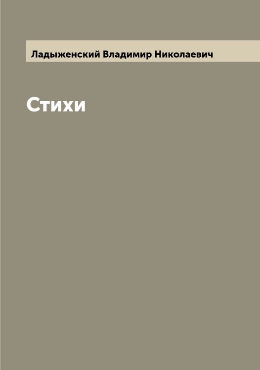 Обложка книги «Стихи» — Ладыженский Владимир Николаевич, ISBN 9785519922630