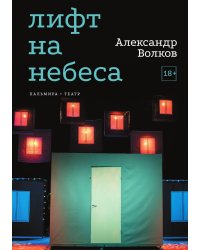 Лифт на небеса