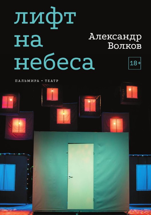 Обложка книги «Лифт на небеса» — Волков Александр Алексеевич, ISBN 9785517107381