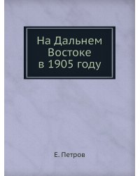 На Дальнем Востоке в 1905 году