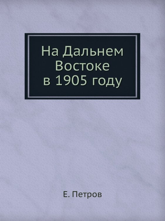 На Дальнем Востоке в 1905 году