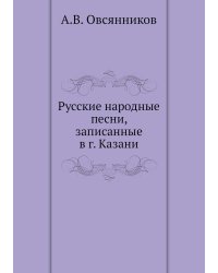 Русские народные песни, записанные в г. Казани