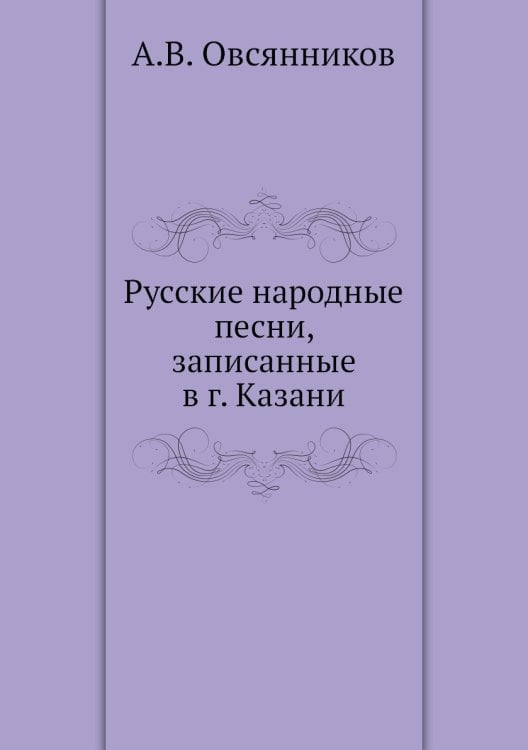 Русские народные песни, записанные в г. Казани