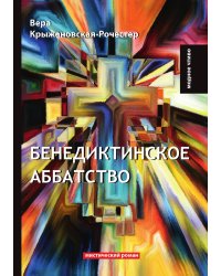 Бенедиктинское аббатство