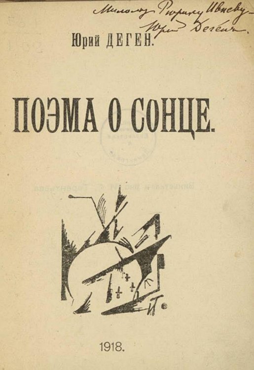 Обложка книги «Поэма о сонце» — Деген Ю. Е., ISBN 9785521983858