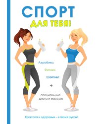 Спорт для тебя