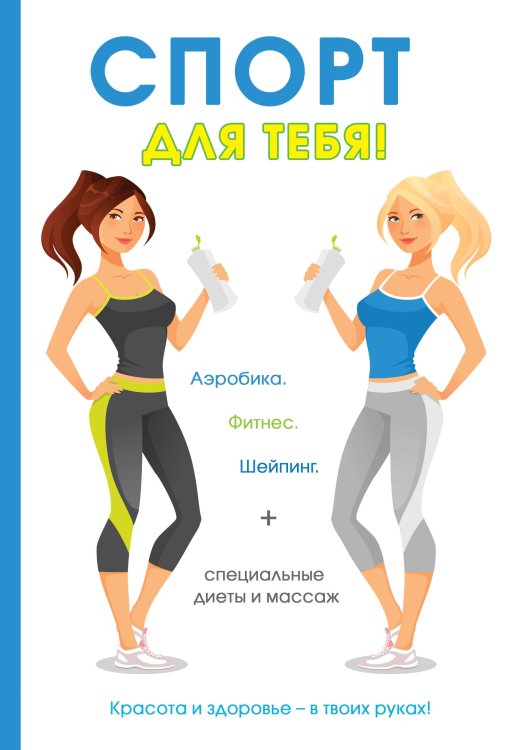 Спорт для тебя Обложка книги «Спорт для тебя» — Г. Горцев, ISBN 9785521751990