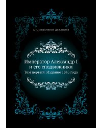 Император Александр I и его сподвижники