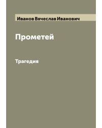 Прометей