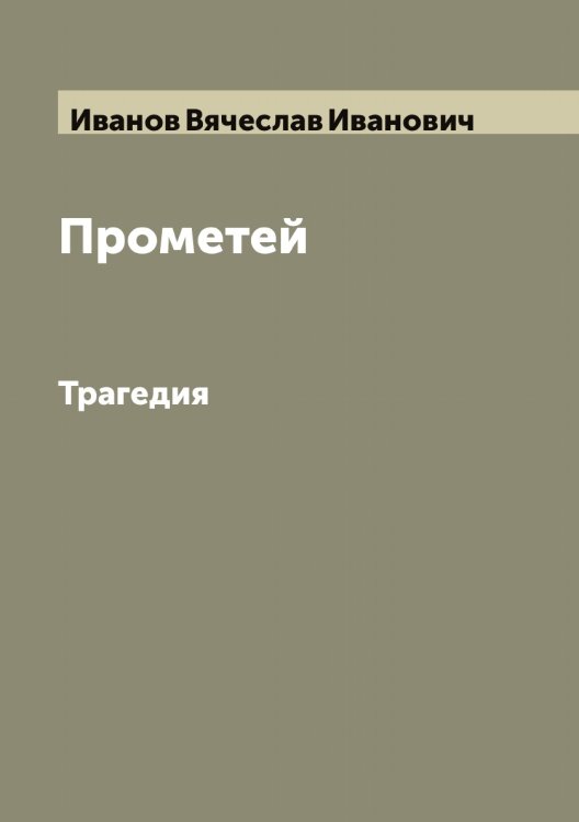 Обложка книги «Прометей» — Иванов Вячеслав Иванович, ISBN 9785519865647
