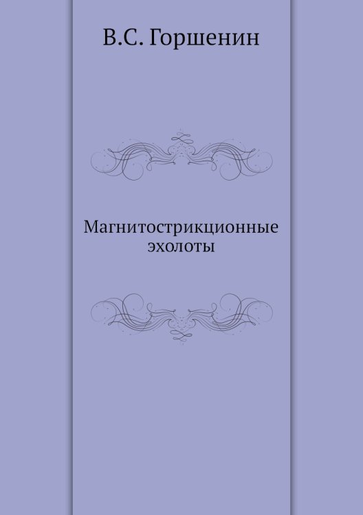 Магнитострикционные эхолоты