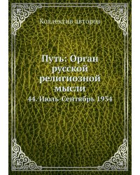 Путь: Орган русской религиозной мысли