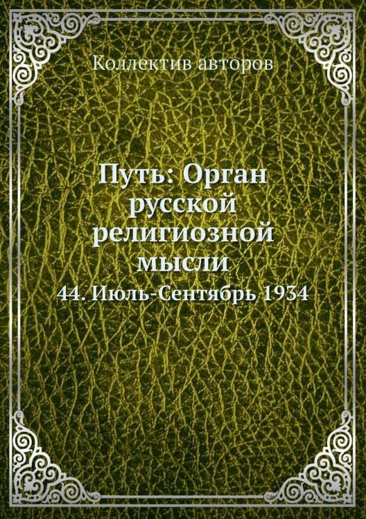 Путь: Орган русской религиозной мысли