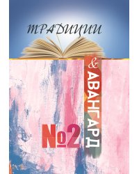 Традиции и авангард. Выпуск №2