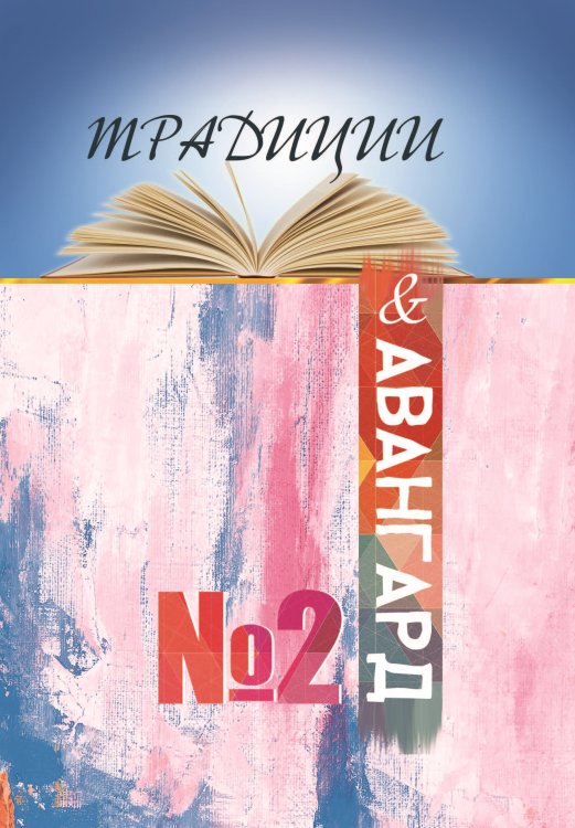 Традиции и авангард. Выпуск №2 Обложка книги «Традиции и авангард. Выпуск №2» — Журнал, ISBN 9785001530527