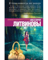 Я тебя никогда не забуду