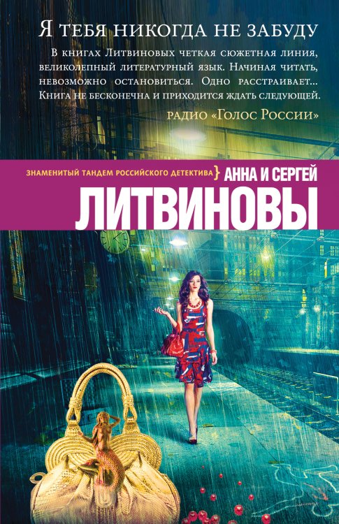 Обложка книги «Я тебя никогда не забуду» — Анна и Сергей Литвиновы, ISBN 9785042246616