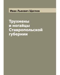 Трухмены и ногайцы Ставропольской губернии