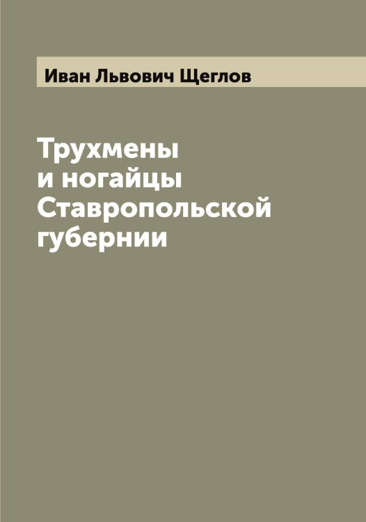 Обложка книги «Трухмены и ногайцы Ставропольской губернии» — Иван Львович Щеглов, ISBN 9785521388301