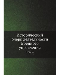 Исторический очерк деятельности Военного управления