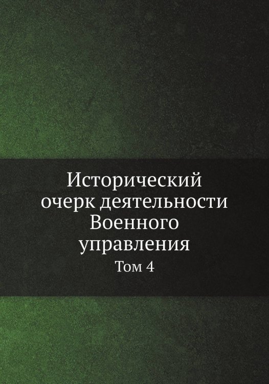 Исторический очерк деятельности Военного управления