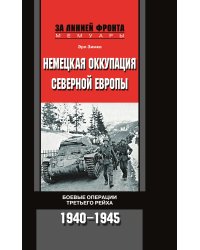 Немецкая оккупация Северной Европы