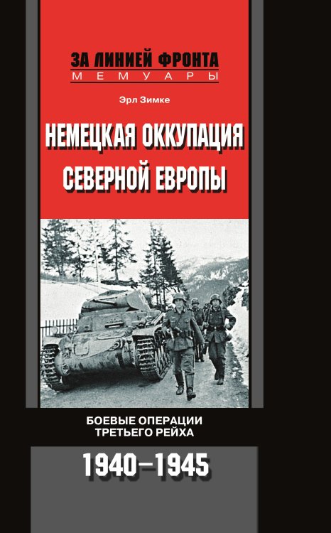 Немецкая оккупация Северной Европы