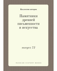 Памятники древней письменности и искусства