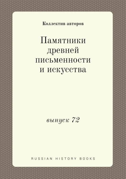 Памятники древней письменности и искусства
