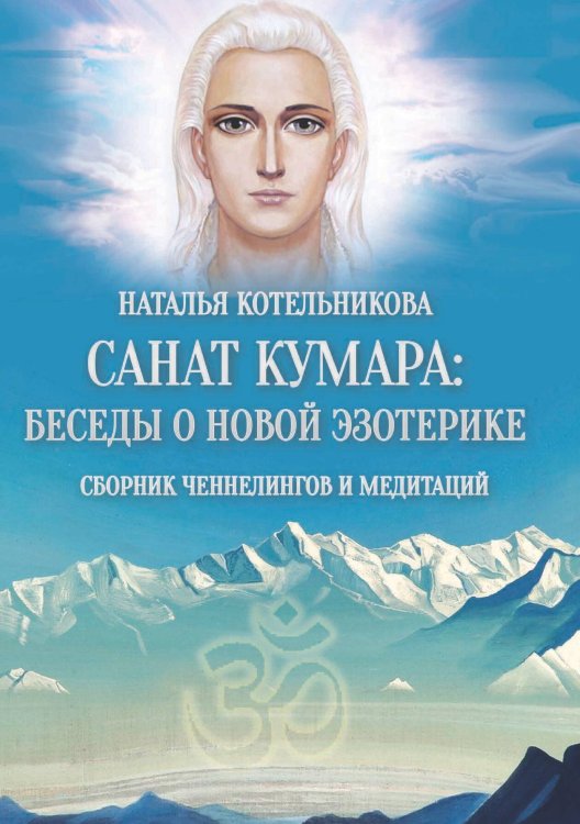Обложка книги «Санат Кумара» — Котельникова, ISBN 9785888753644