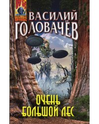 Очень большой лес