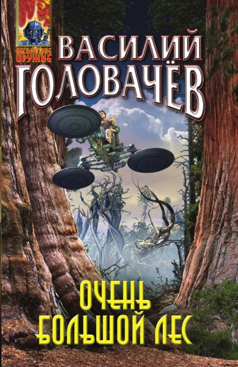Очень большой лес