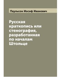 Русская краткопись или стенография, разработанная по началам Штольце