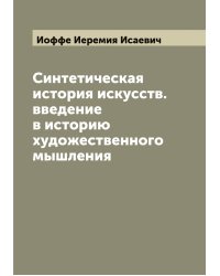 Синтетическая история искусств. введение в историю художественного мышления