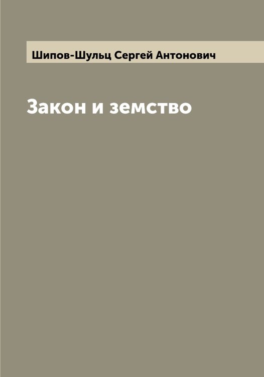 Обложка книги «Закон и земство» — Шипов-Шульц Сергей Антонович, ISBN 9785521312016
