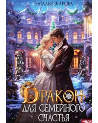 Дракон для семейного счастья