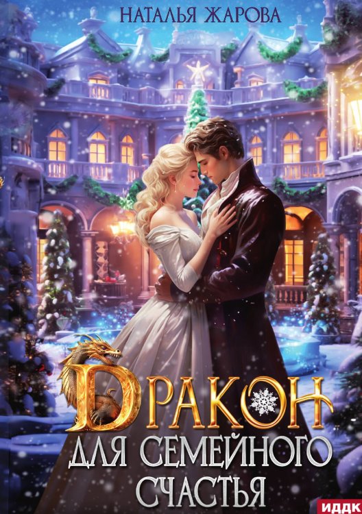 Обложка книги «Дракон для семейного счастья» — Жарова Наталья, ISBN 9785517118417