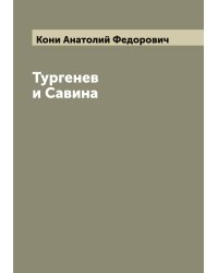Тургенев и Савина