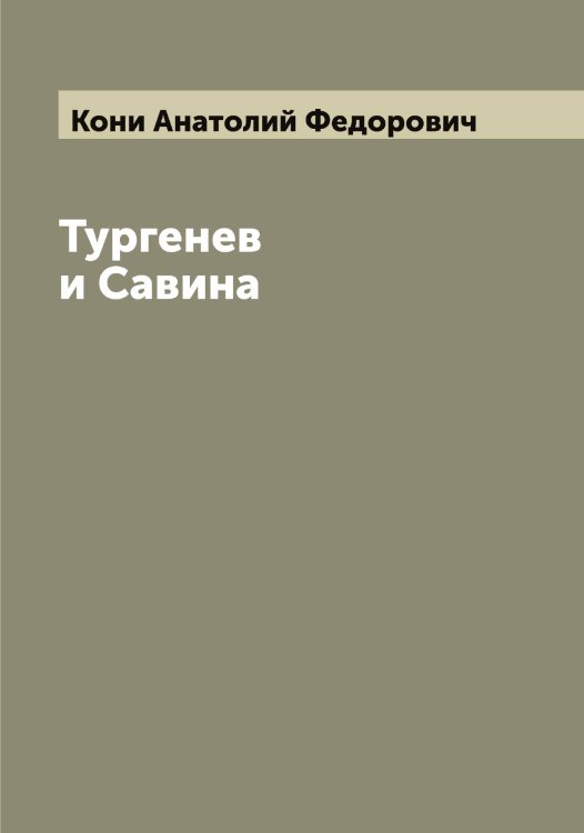 Обложка книги «Тургенев и Савина» — Кони Анатолий Федорович, ISBN 9785519901390