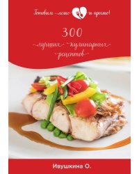 300 лучших кулинарных рецептов