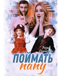 Поймать папу